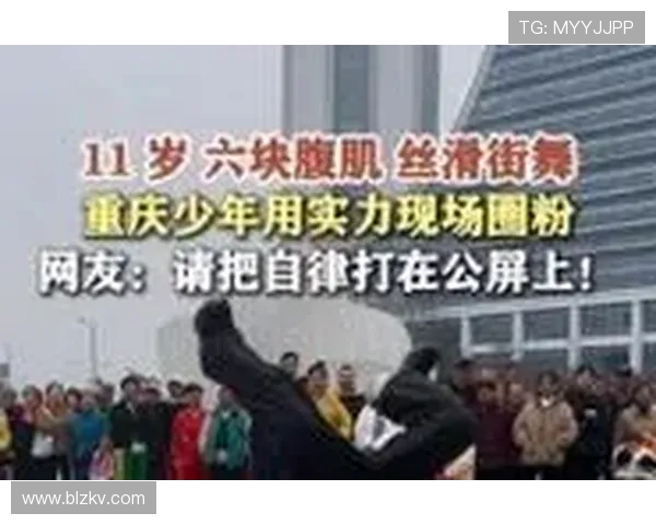 重庆街舞队实力引发热议观众对其表现褒贬不一的背后故事