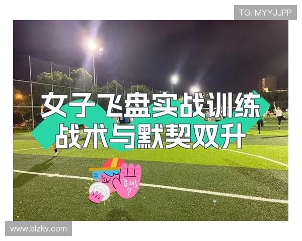 南京飞盘队中路突破分析与战术反思探讨